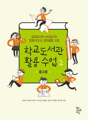 학교도서관 활용 수업 2: 중고등 편