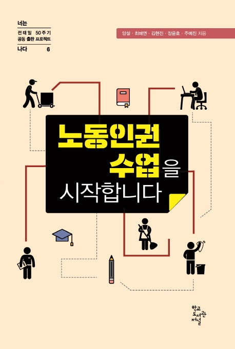 노동인권수업을 시작합니다(전태일 50주기 공동 출판 프로젝트 너는 나다 6)