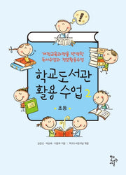 학교도서관 활용 수업 2: 초등