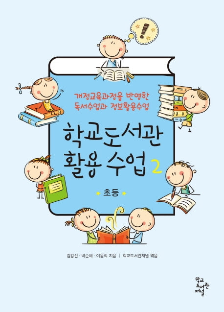 학교도서관 활용 수업 2: 초등