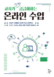 교사가 진짜 궁금해하는 온라인 수업