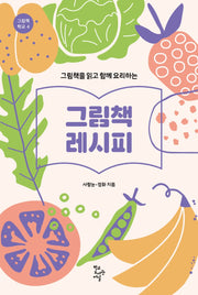 그림책 레시피(그림책을 읽고 함께 요리하는)(그림책 학교 4)