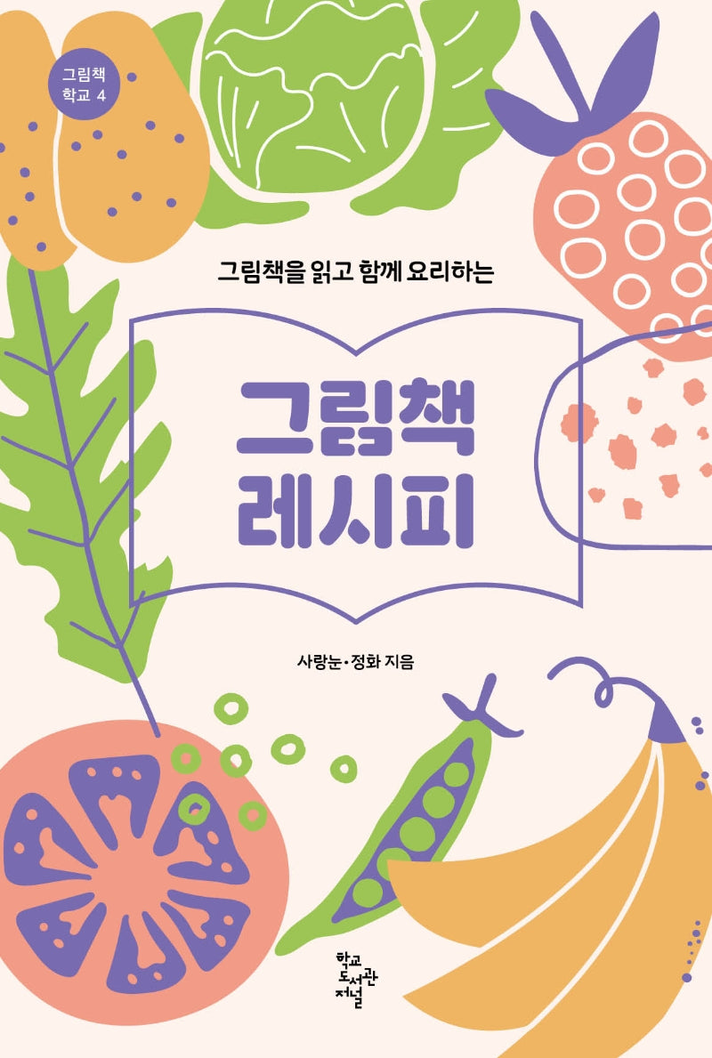 그림책 레시피(그림책을 읽고 함께 요리하는)(그림책 학교 4)