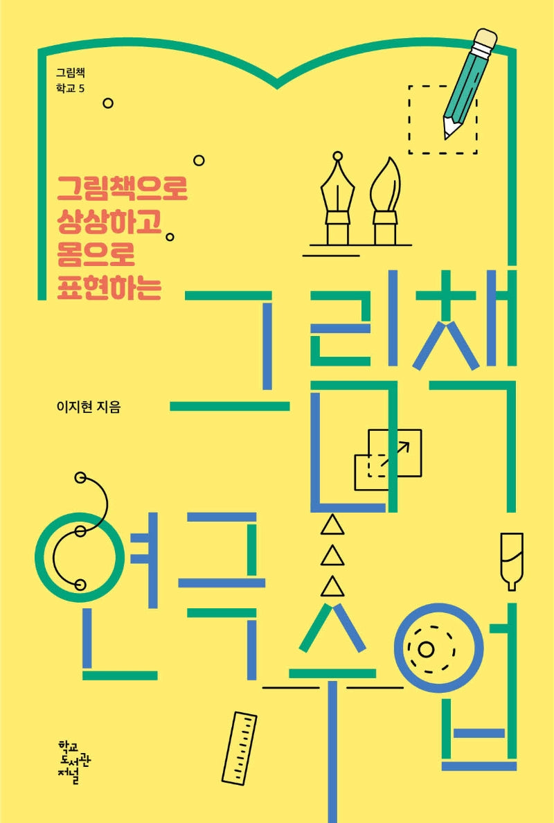 그림책 연극 수업(그림책으로 상상하고 몸으로 표현하는)(그림책 학교 5)
