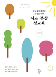 서로 존중 성교육(성교육이 불편한 교사를 위한)