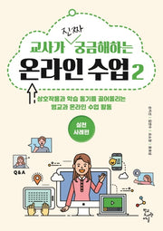 온라인 수업 2: 실천사례편(교사가 진짜 궁금해하는)