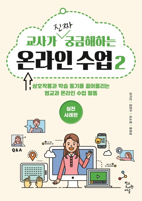 온라인 수업 2: 실천사례편(교사가 진짜 궁금해하는)