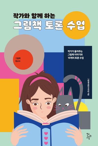 작가와 함께 하는 그림책 토론 수업(그림책 학교 6)