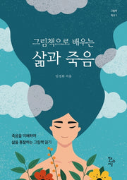 그림책으로 배우는 삶과 죽음(그림책 학교 7)