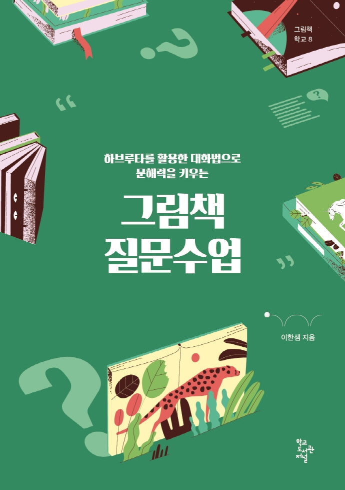 그림책 질문수업(그림책 학교 8)