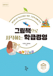 그림책으로 시작하는 학급경영(그림책 학교 9)