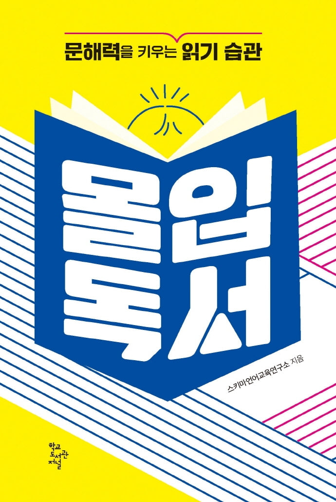 몰입독서
