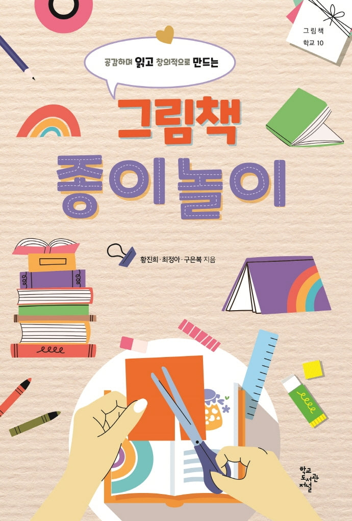 그림책 종이놀이(그림책 학교 10)