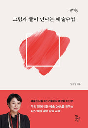그림과 글이 만나는 예술수업(예술 너머 1)