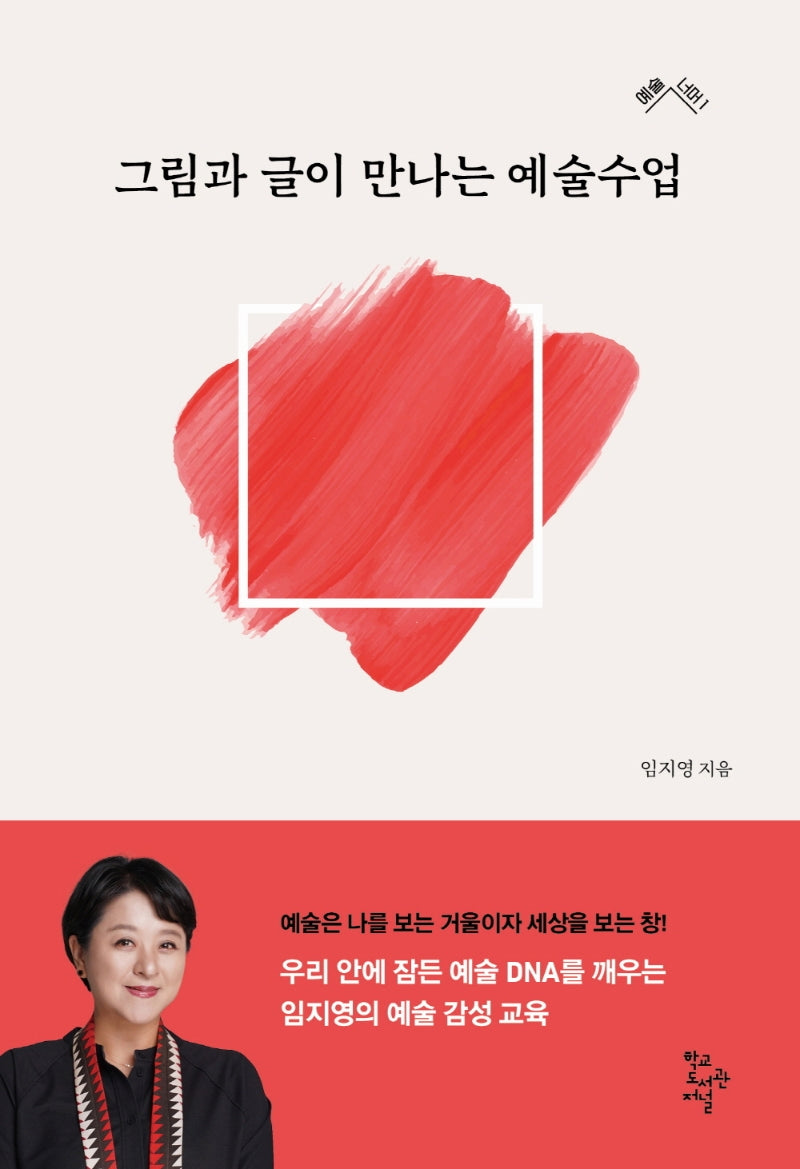 그림과 글이 만나는 예술수업(예술 너머 1)