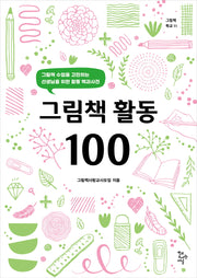 그림책 활동 100(그림책 학교 11)