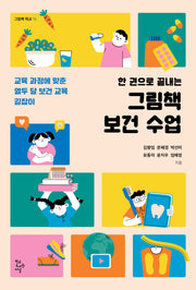 한 권으로 끝내는 그림책 보건 수업(그림책 학교 15)