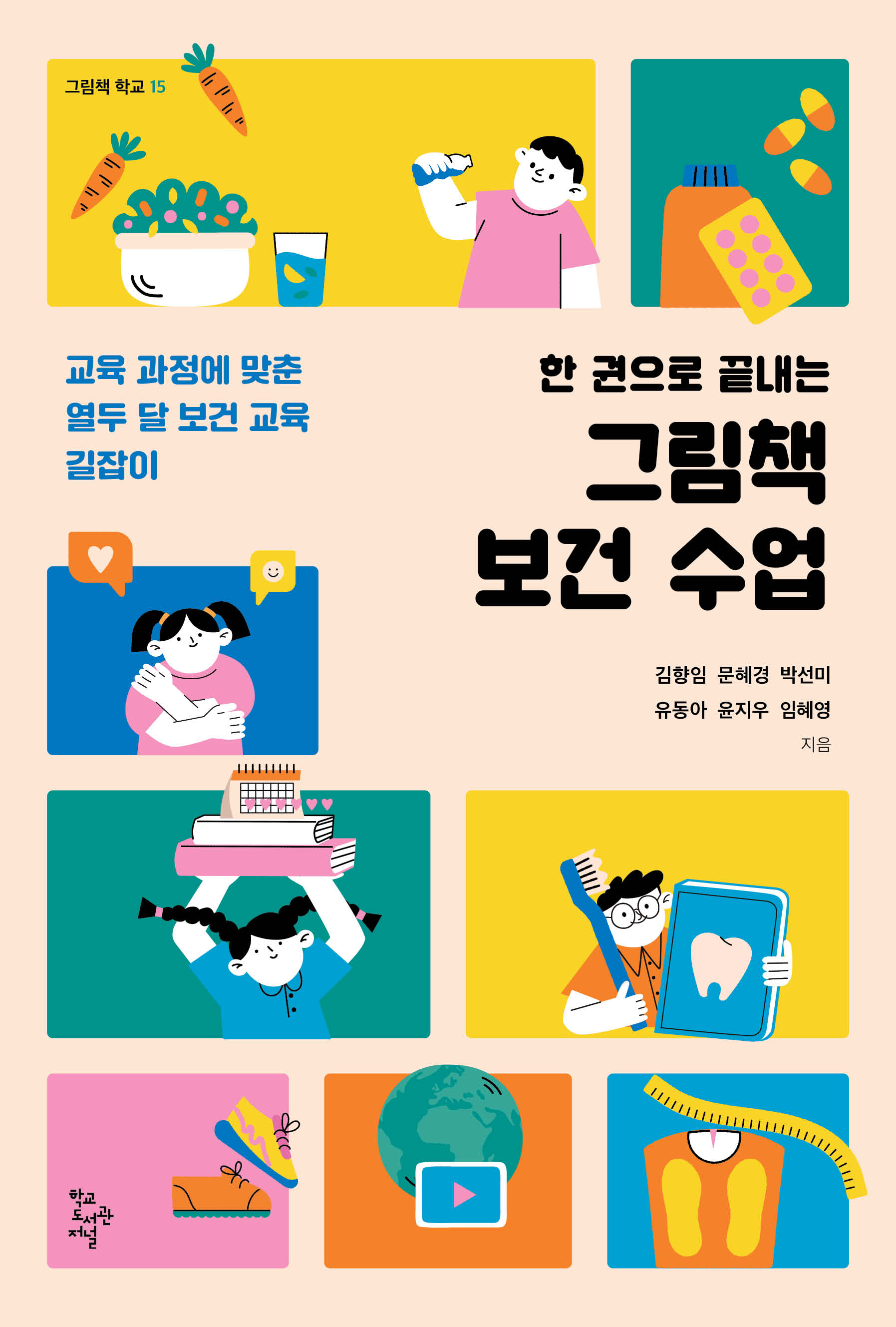 한 권으로 끝내는 그림책 보건 수업(그림책 학교 15)