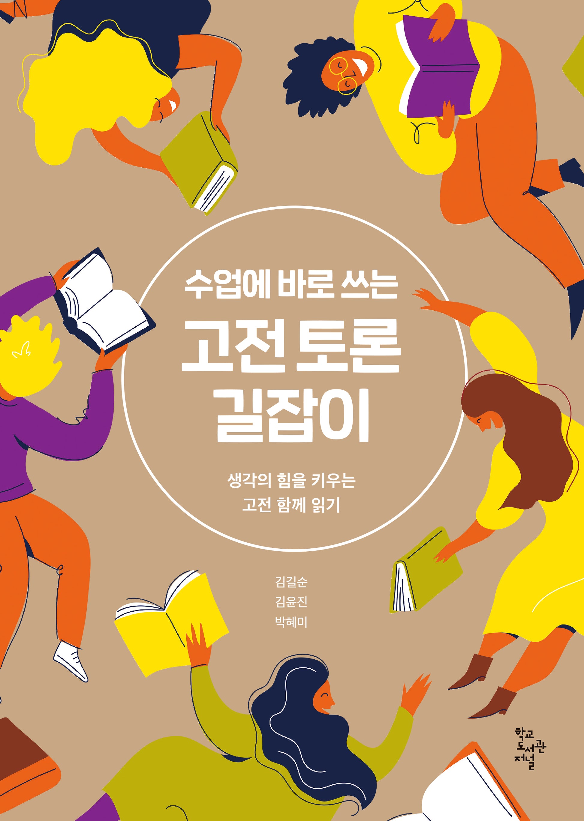 수업에 바로 쓰는 고전 토론 길잡이(수업에 바로 쓰는 길잡이)