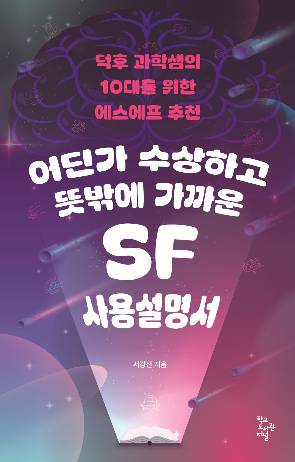 어딘가 수상하고 뜻밖에 가까운 SF 사용설명서