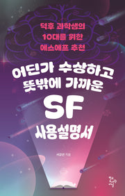 어딘가 수상하고 뜻밖에 가까운 SF 사용설명서