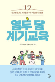 열두 달 계기교육