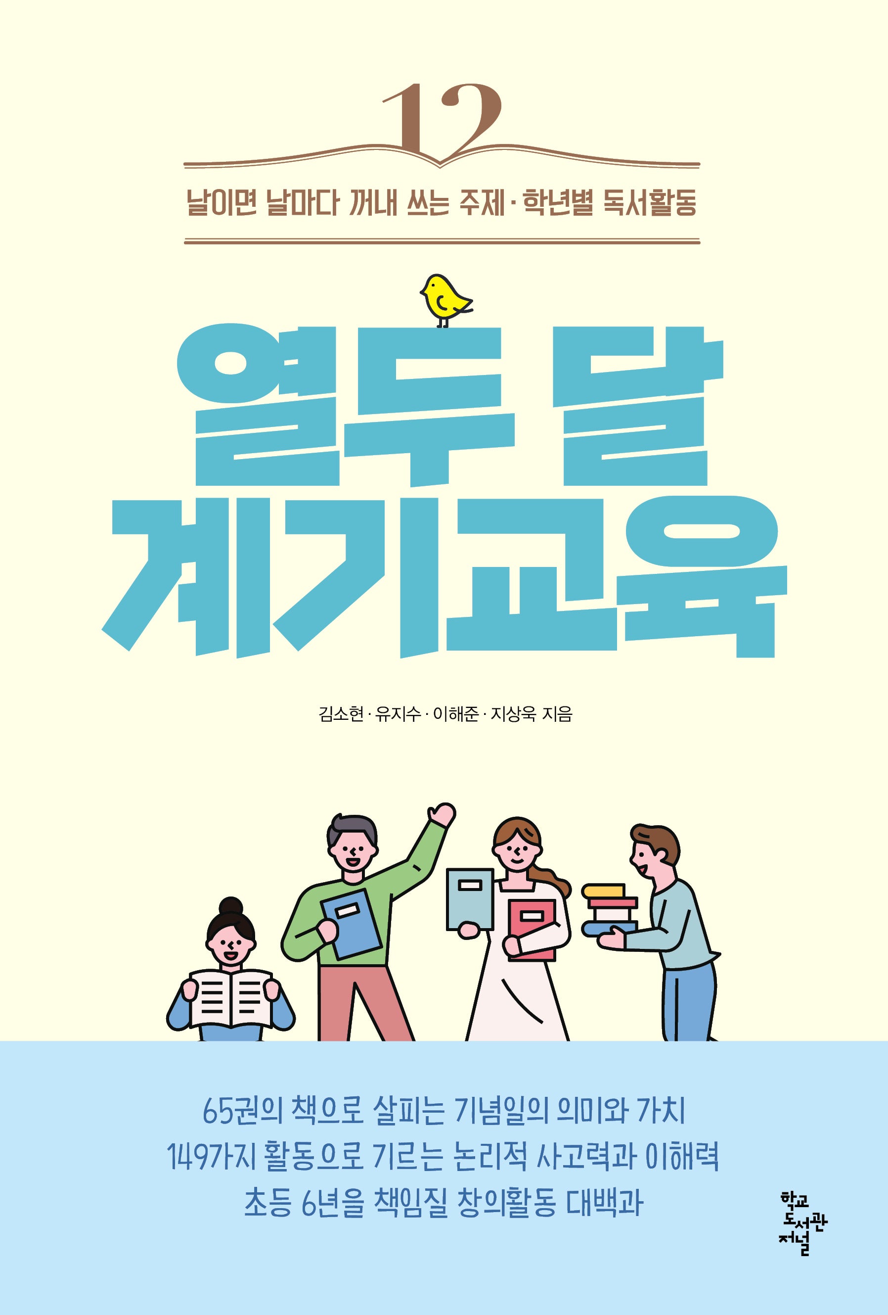 열두 달 계기교육