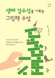 생태 감수성을 기르는 그림책 수업(그림책 학교 12)