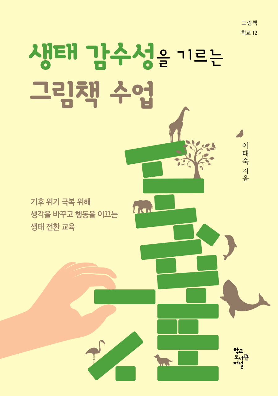 생태 감수성을 기르는 그림책 수업(그림책 학교 12)