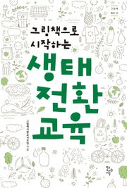 생태 전환 교육(그림책으로 시작하는)(그림책 학교 13)
