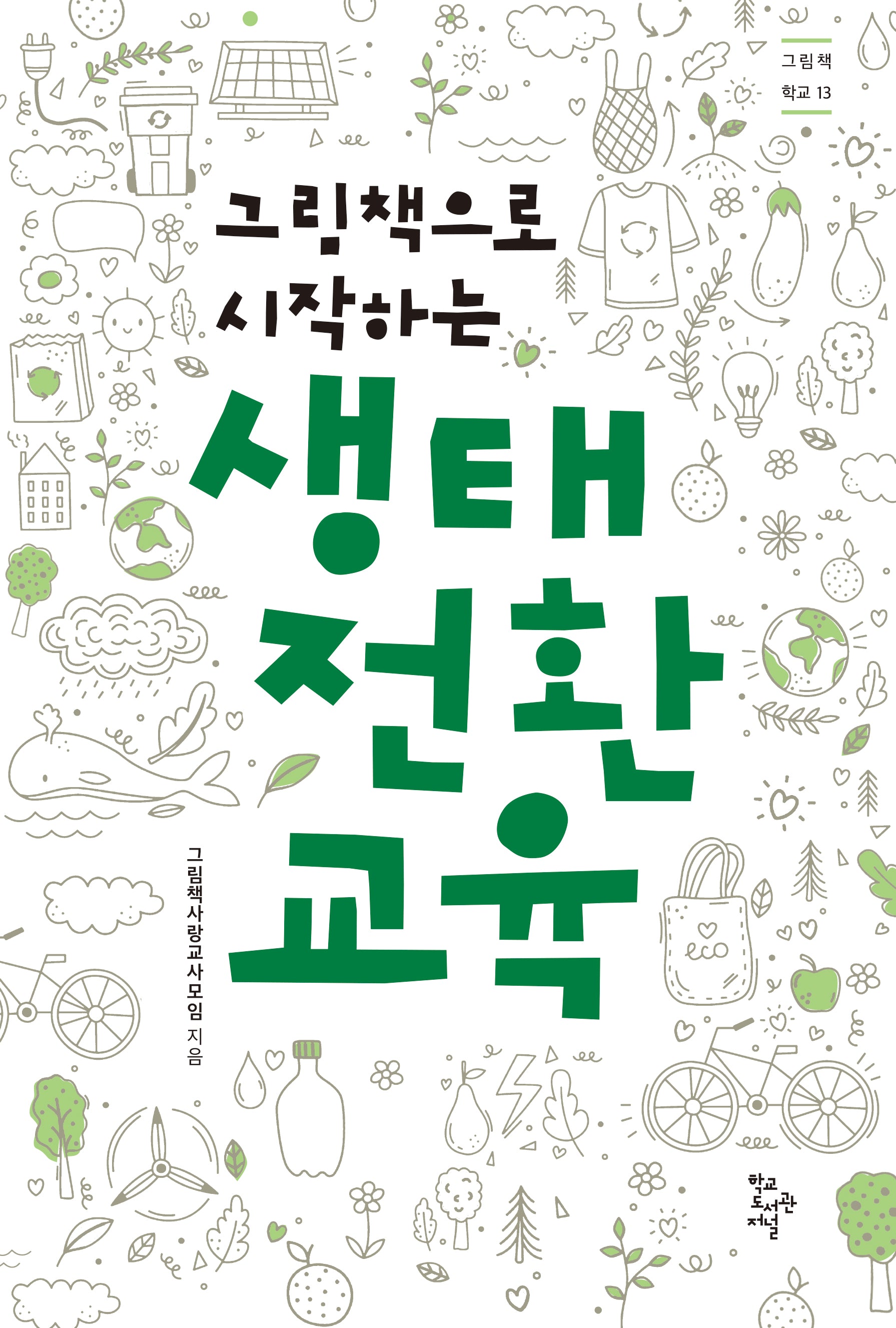 생태 전환 교육(그림책으로 시작하는)(그림책 학교 13)
