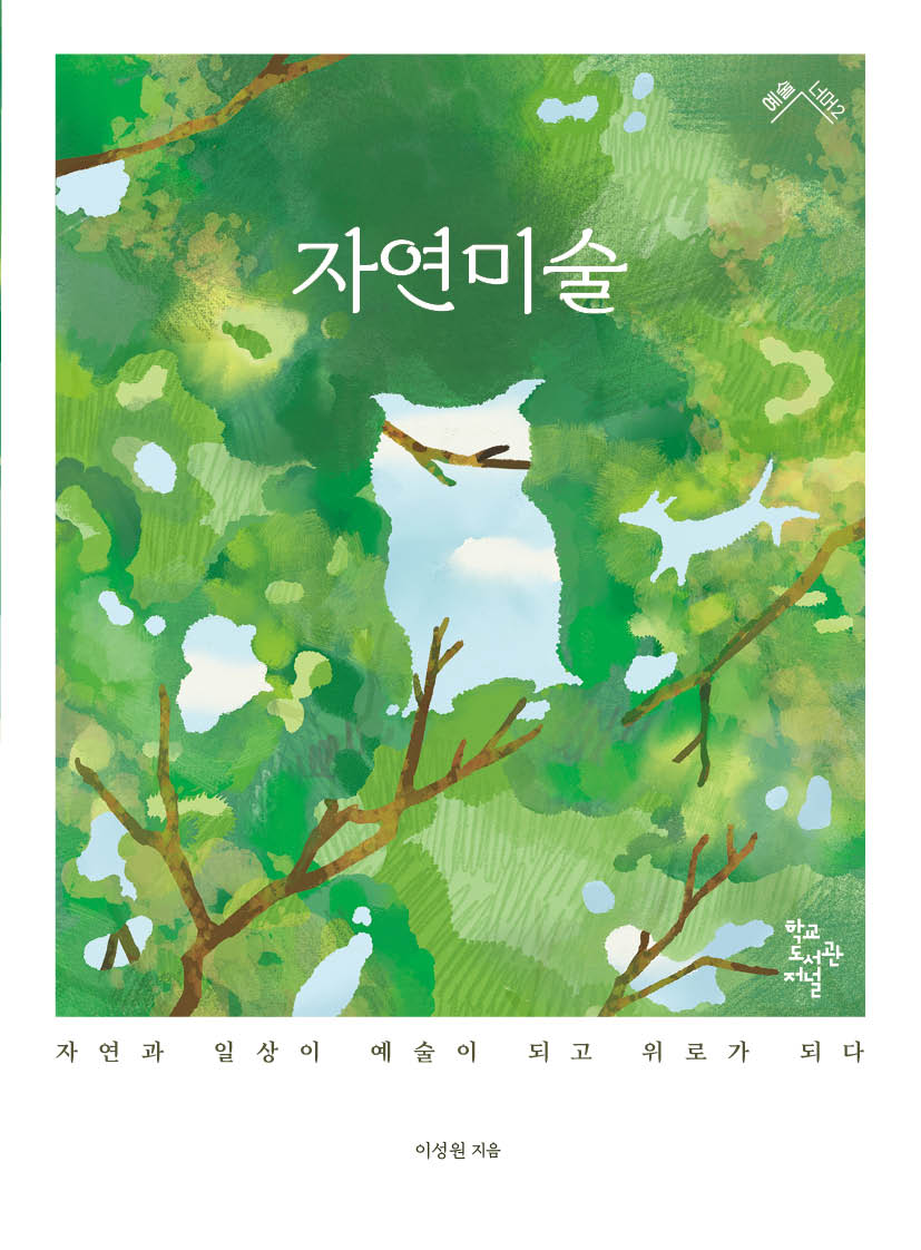 자연미술(예술 너머 2)