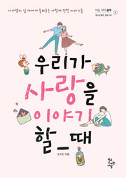 우리가 사랑을 이야기할 때(너는 나다-십대 5)