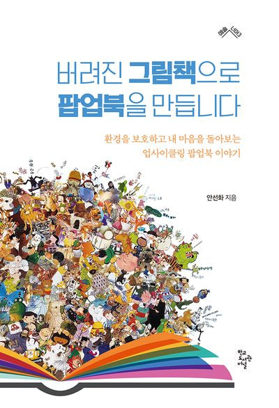 버려진 그림책으로 팝업북을 만듭니다(예술 너머 3)