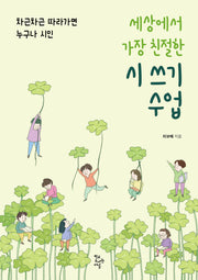 세상에서 가장 친절한 시 쓰기 수업