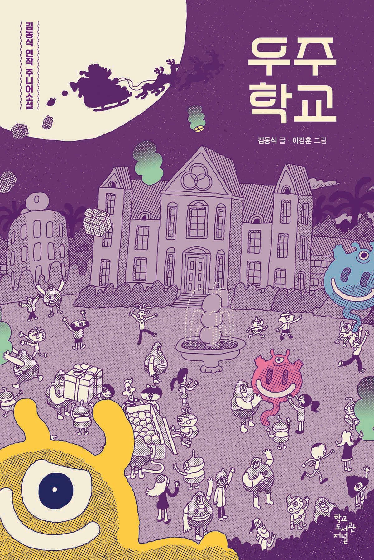 우주 학교(학교도서관저널 주니어소설)