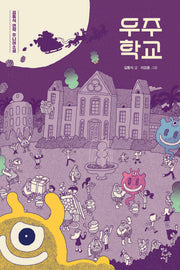 우주 학교(학교도서관저널 주니어소설)