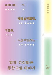 함께 성장하는 통합교실 이야기(ADHD, 틱, 자폐 스펙트럼, 우울증, 느린 학습자도)