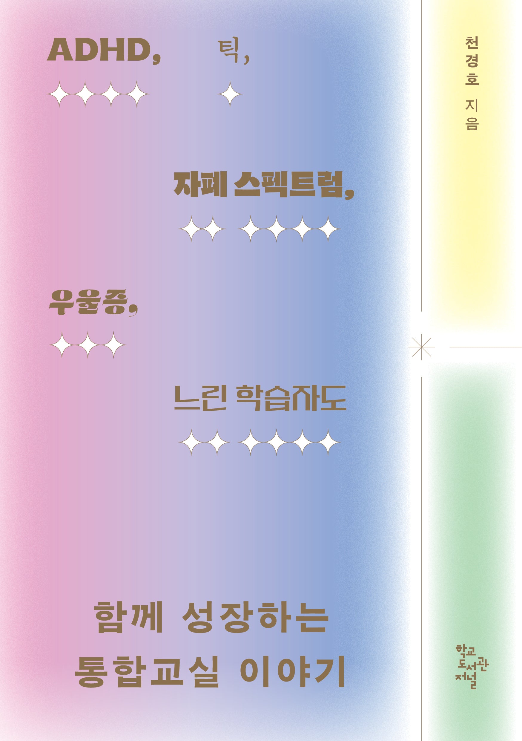 함께 성장하는 통합교실 이야기(ADHD, 틱, 자폐 스펙트럼, 우울증, 느린 학습자도)