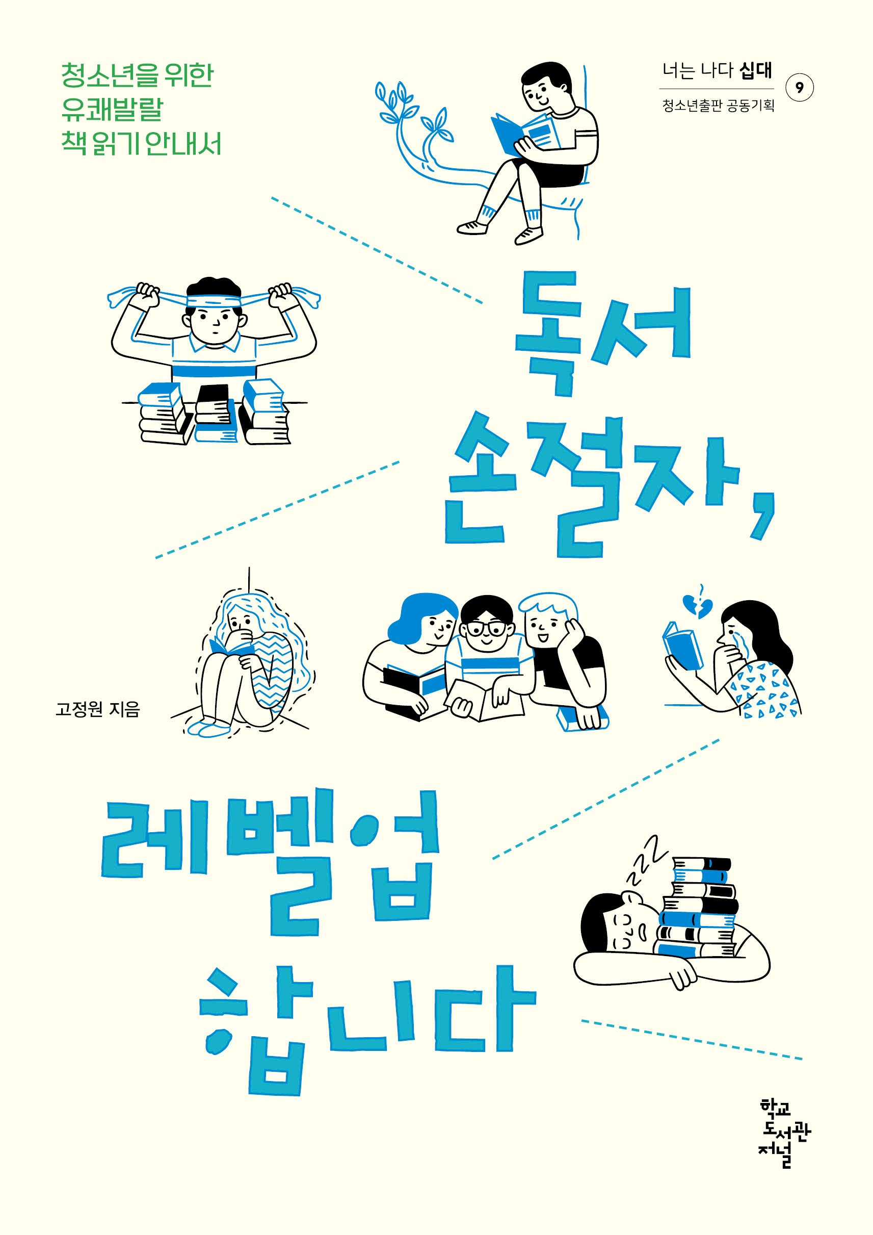 독서 손절자, 레벨업합니다(너는 나다 십대 9)