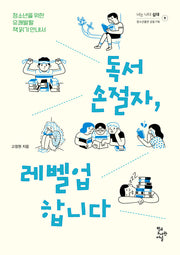 독서 손절자, 레벨업합니다(너는 나다 십대 9)