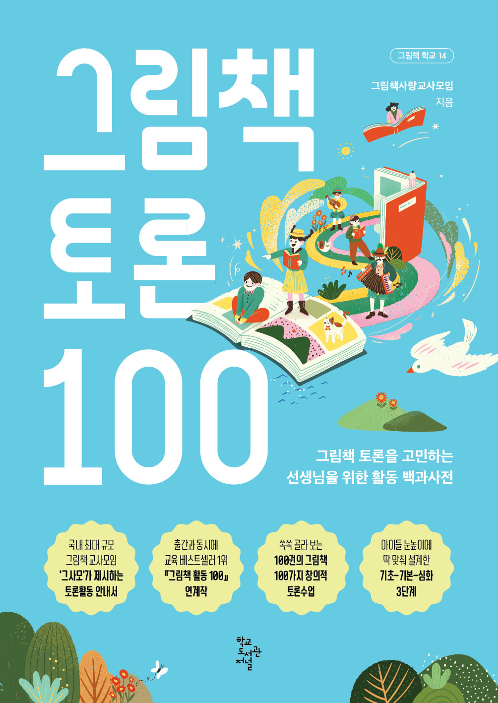 그림책 토론 100(그림책 학교 14)