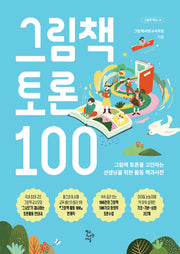 그림책 토론 100(그림책 학교 14)