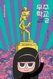 우주 학교 2(학교도서관저널 주니어소설)