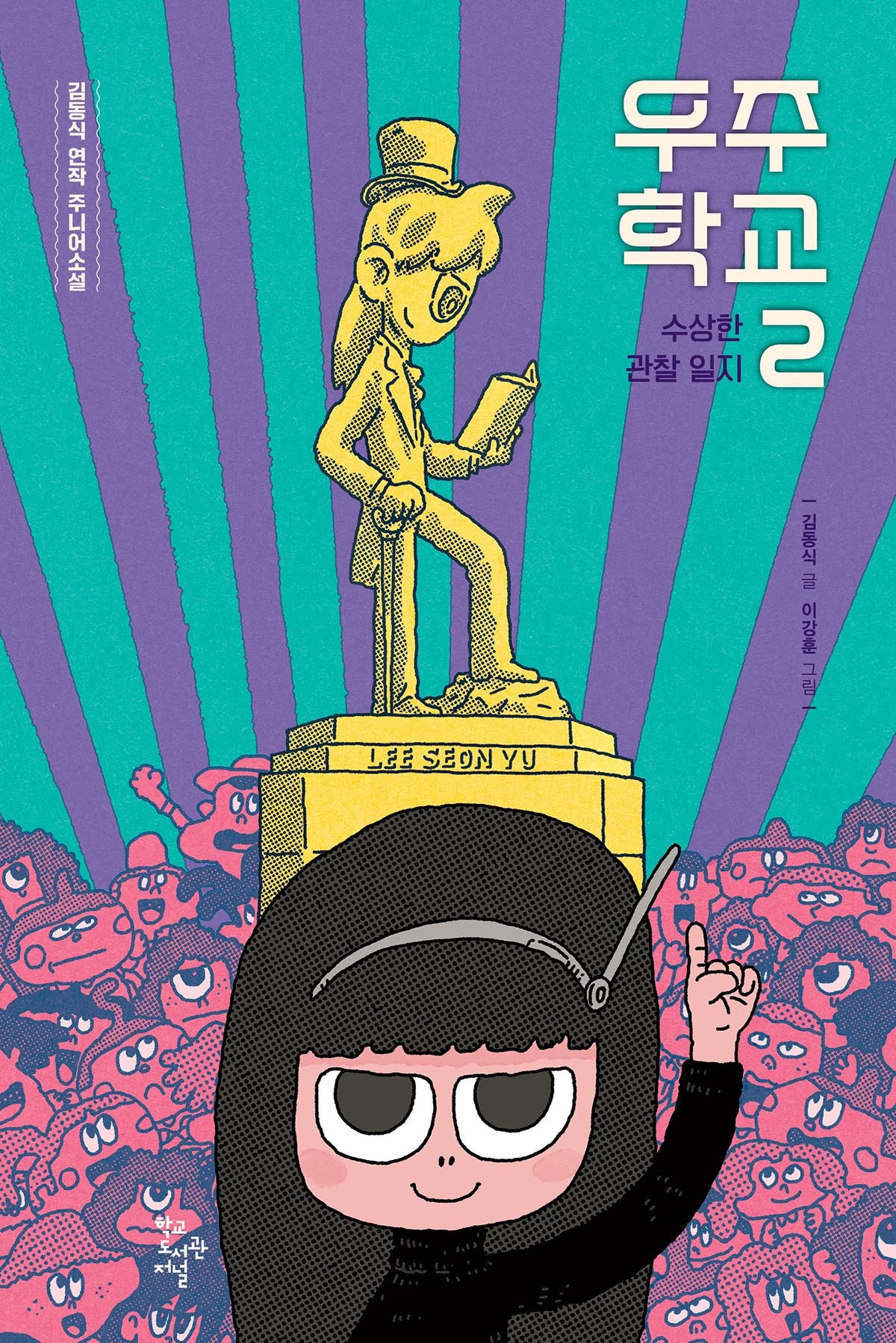 우주 학교 2(학교도서관저널 주니어소설)