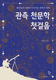관측 천문학 첫걸음