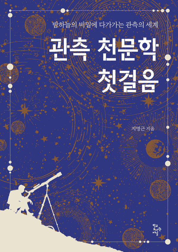 관측 천문학 첫걸음