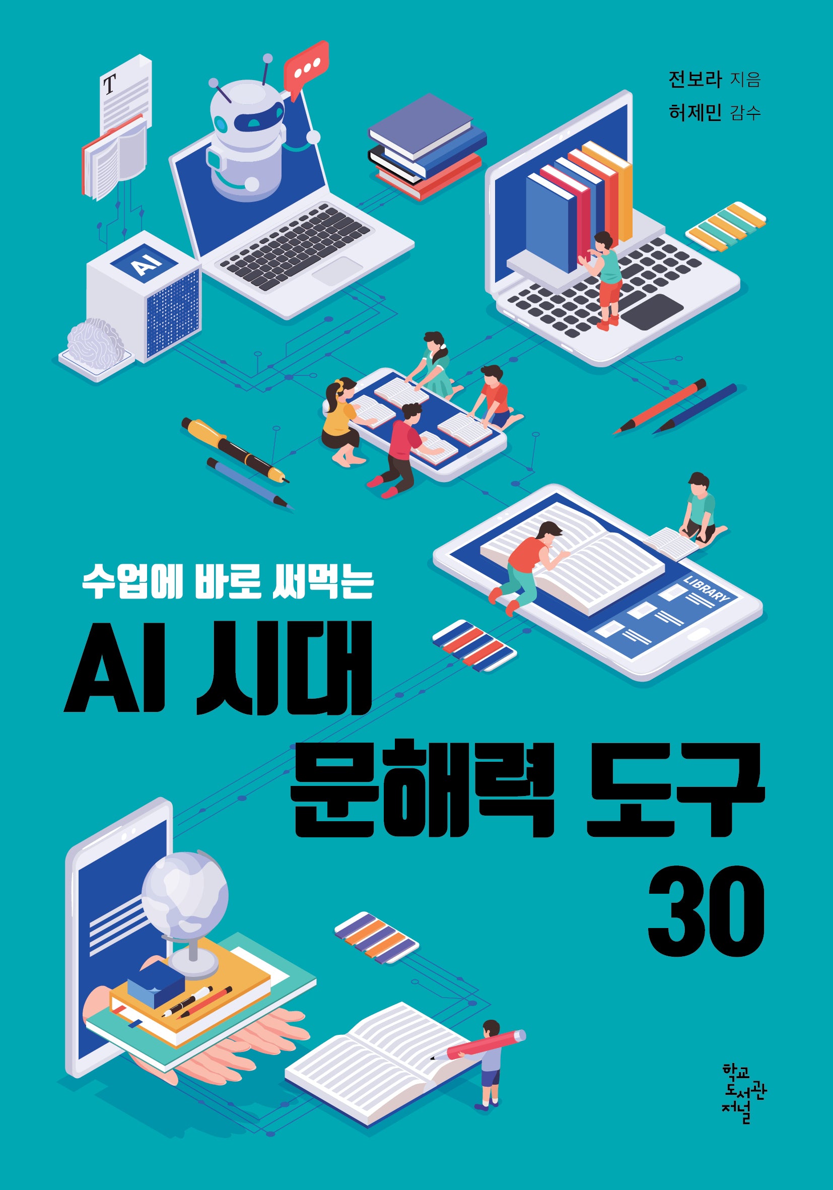 AI 시대 문해력 도구 30(수업에 바로 써먹는)