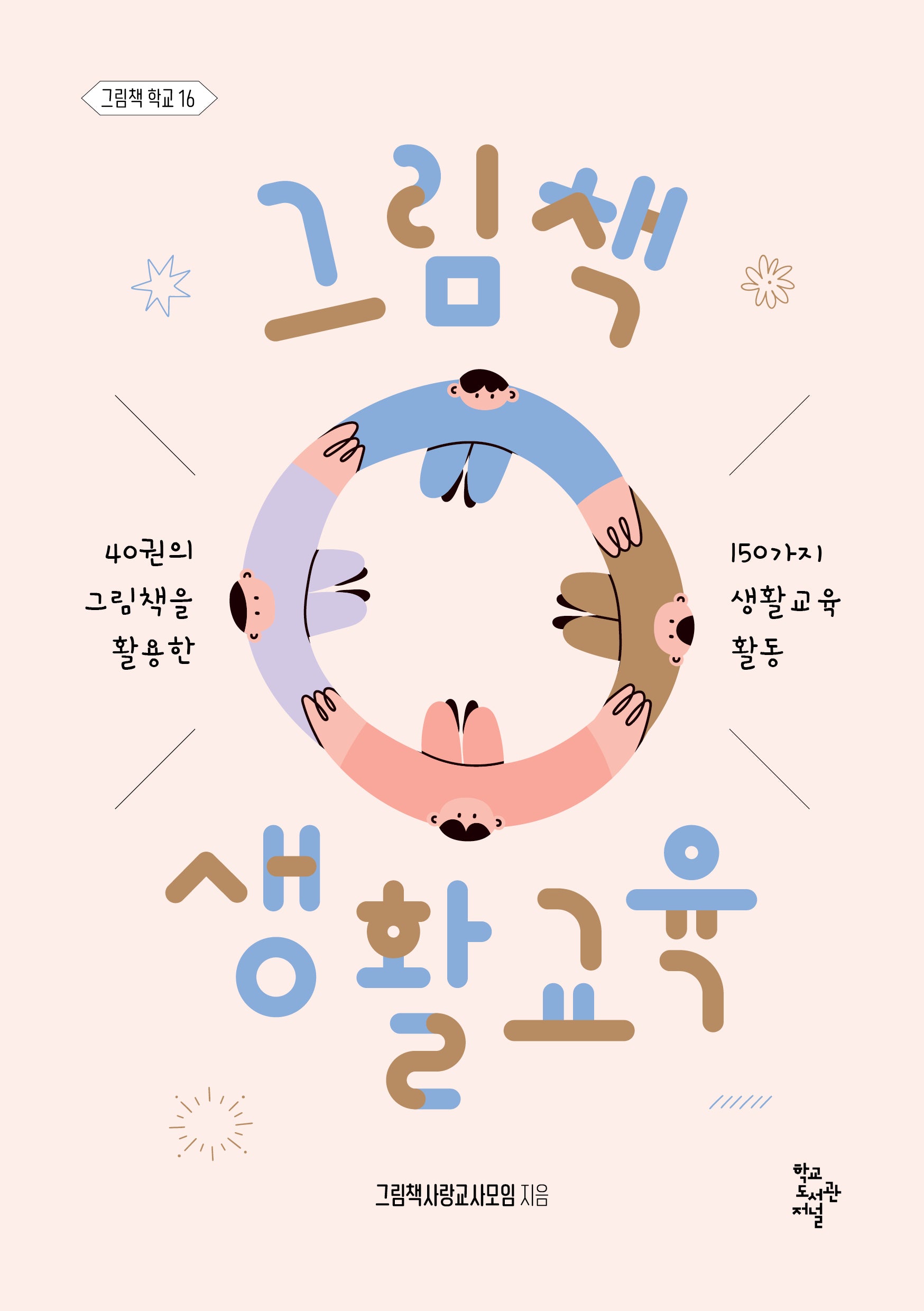 그림책 생활교육(그림책 학교 16)