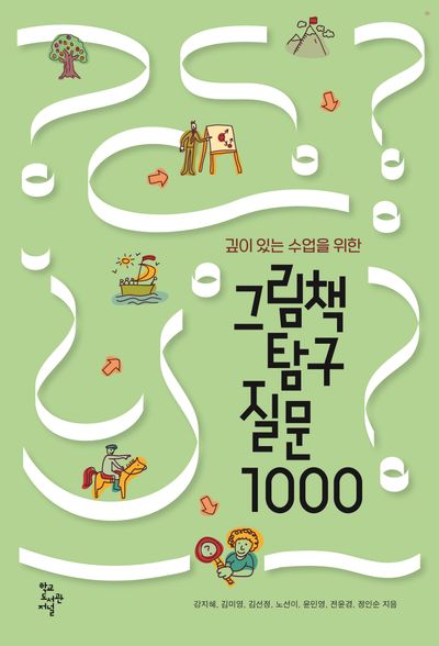 그림책 탐구 질문 1000(깊이 있는 수업을 위한)